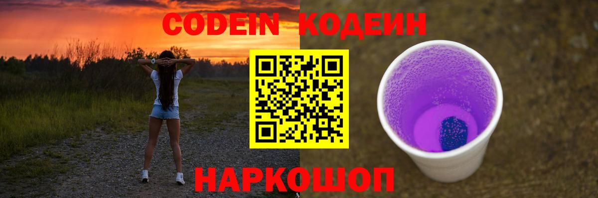 Заволжье  Кодеин Purple Drank  Вход с VPN 